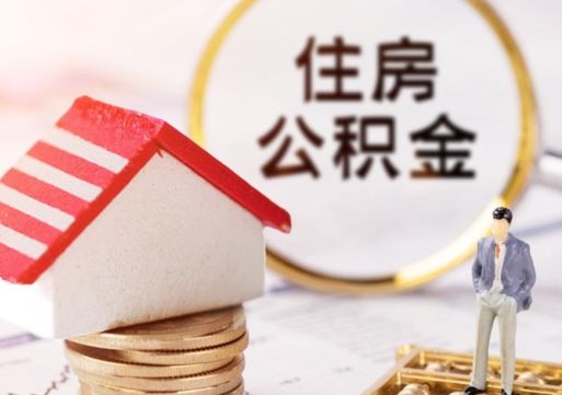 南安住房公积金个人提取方法（南安个人住房公积金怎么提现）